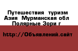 Путешествия, туризм Азия. Мурманская обл.,Полярные Зори г.